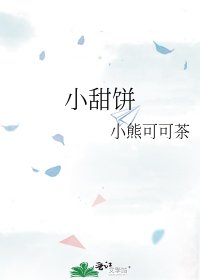 《小甜饼》