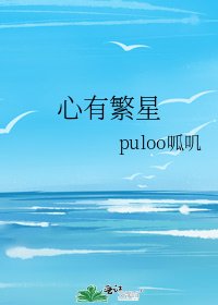 《心有繁星》