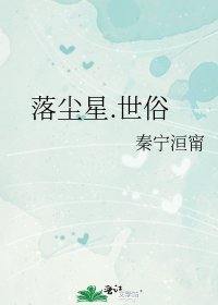 《落尘星.世俗》