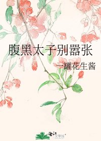 《腹黑太子别嚣张》