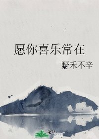 《愿你喜乐常在》