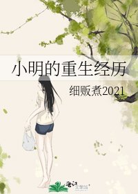 《小明的重生经历》