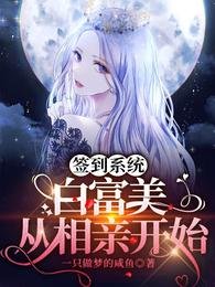 《签到系统:白富美从相亲开始》