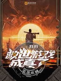 《我的救世游戏成真了》