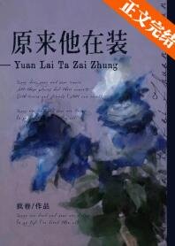 《原来他在装》