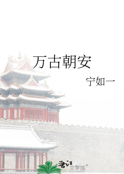 《万古朝安》