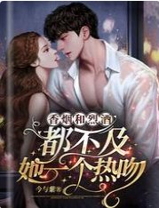 《香烟和烈酒,都不及她一个热吻》