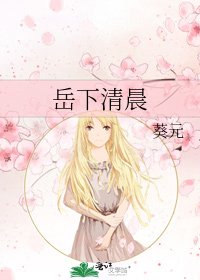 《岳下清晨》