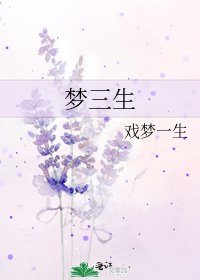 《梦三生》