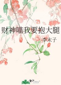 财神喵我要抱大腿
