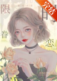 《限时眷恋》