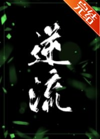 《逆流》