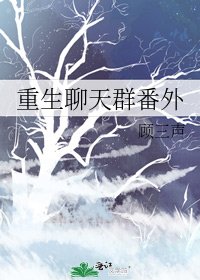 《重生聊天群番外》