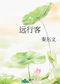 《远行客》