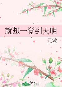 《就想一觉到天明》