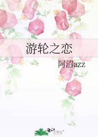 《游轮之恋》
