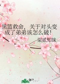 黑篮救命，关于对头变成了弟弟该怎么破！