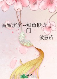 香蜜沉沉--鲤鱼跃龙门