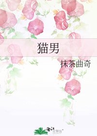 《猫男》