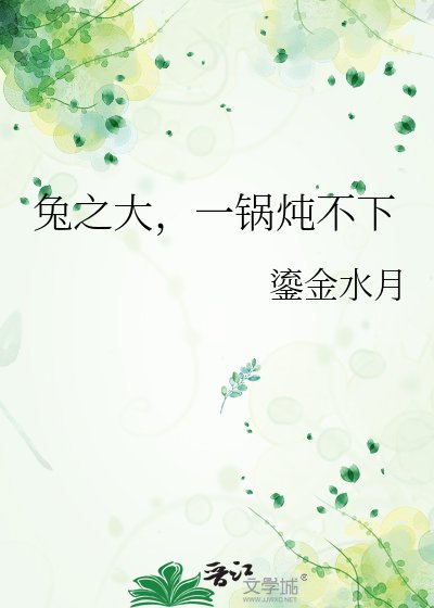 《兔之大,一锅炖不下》