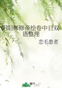 《阴阳师修帝绘卷中日双语整理》