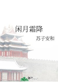 《闲月霜降》