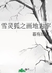 《雪灵狐之画地为牢》
