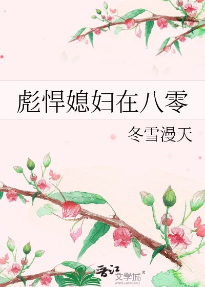 《彪悍媳妇在八零》