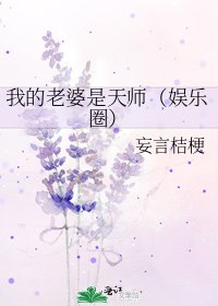 《我的老婆是天师(娱乐圈)》