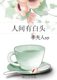 《人间有白》
