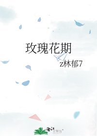 《玫瑰花期》