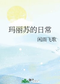 《玛丽苏的日常》