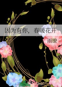 《因为有你,春暖花开》
