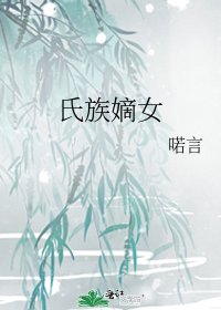 《氏族嫡女》
