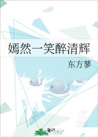 《嫣然一笑醉清辉》
