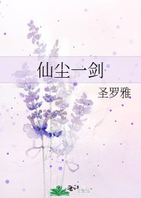 《仙尘一剑》