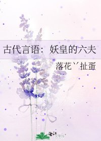 《古代言语:妖皇的六夫》