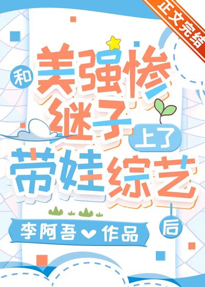 《和美强惨继子上了带娃综艺后》