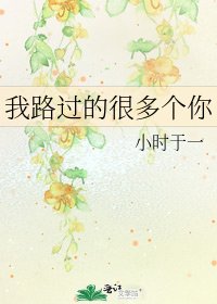 《我路过的很多个你》