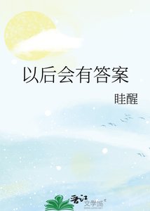 《以后会有答案》