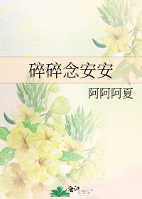 《碎碎念安安》