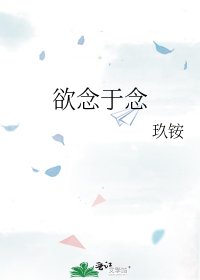 《欲念于念》