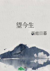 《望今生》