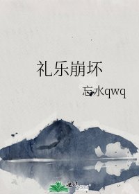 《礼乐崩坏》