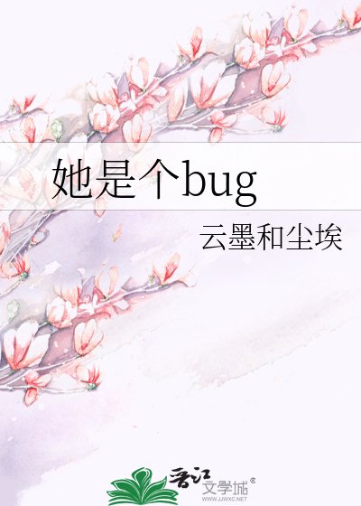 《她是个bug》