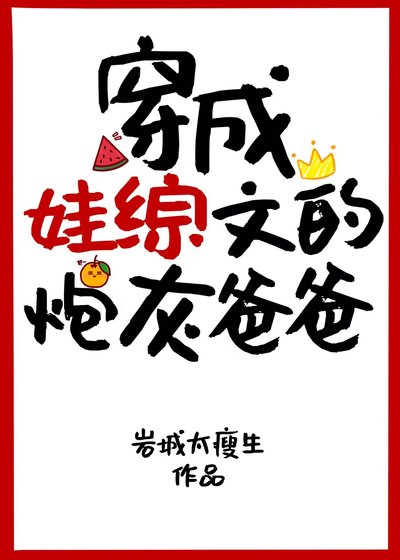 《穿成娃综文的炮灰爸爸》