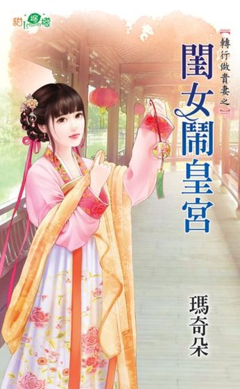 闺女闹皇宫（转行做贵妻之二）