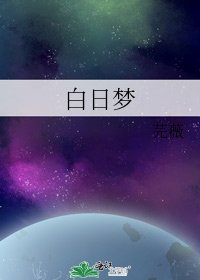 白日梦