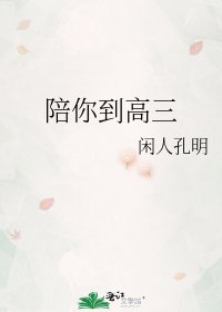 《陪你到高三》