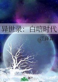 异世录:白唁时代